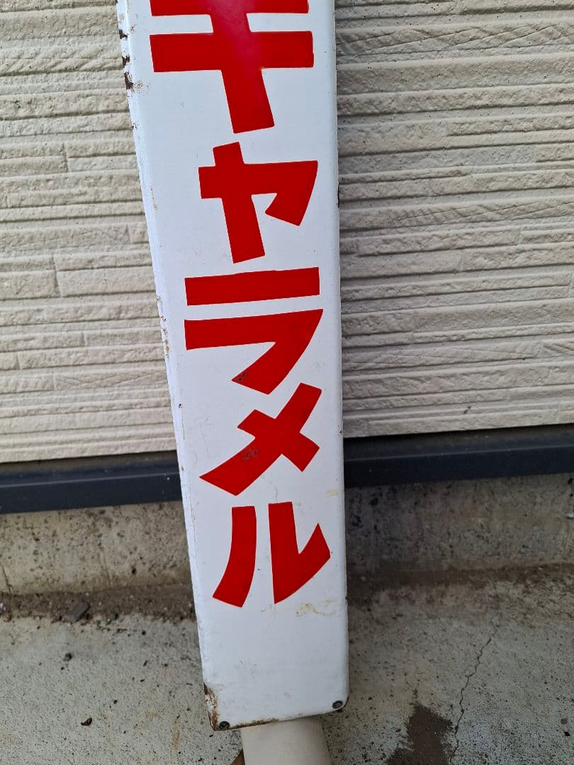 【masa様兼用】昭和レトロ　アンティーク看板　森永ミルクキャラメル 看板