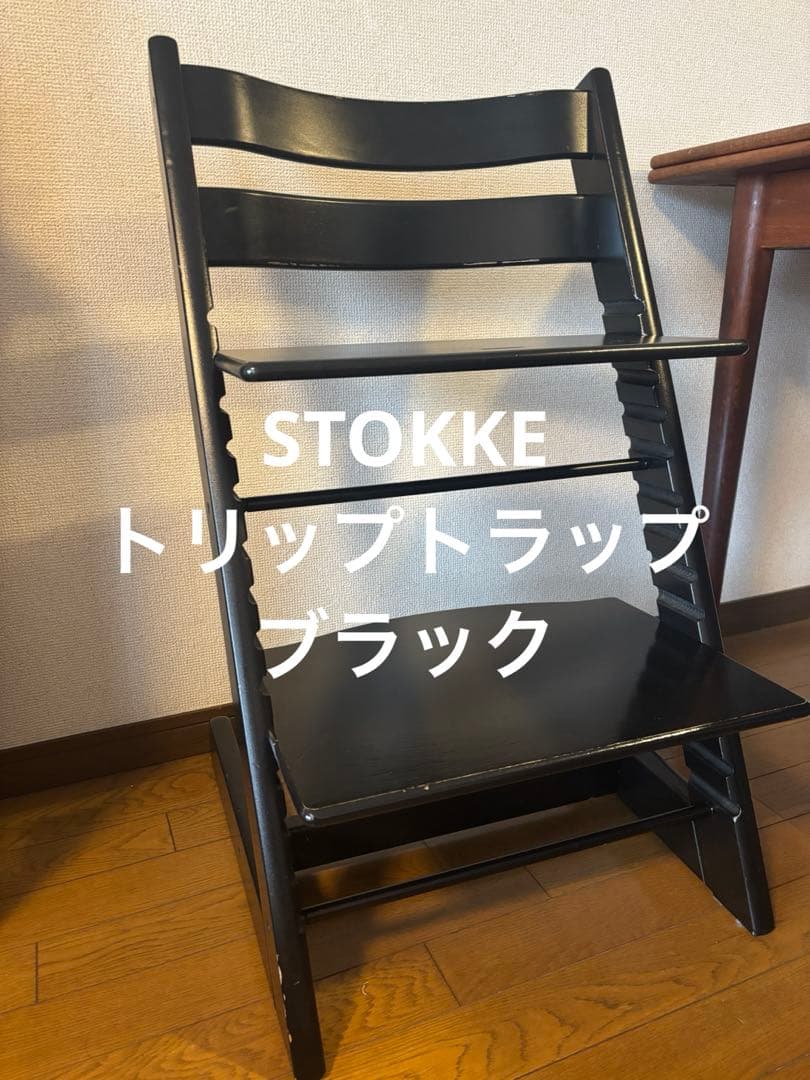 ストッケ トリップトラップ チェア ブラック 黒 STOKKE