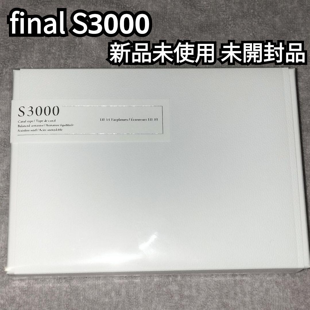 final S3000 新品未使用 未開封品
