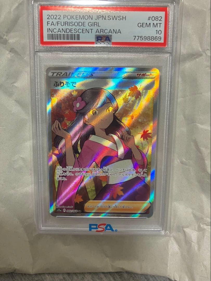 ふりそでの女の子 SR PSA10