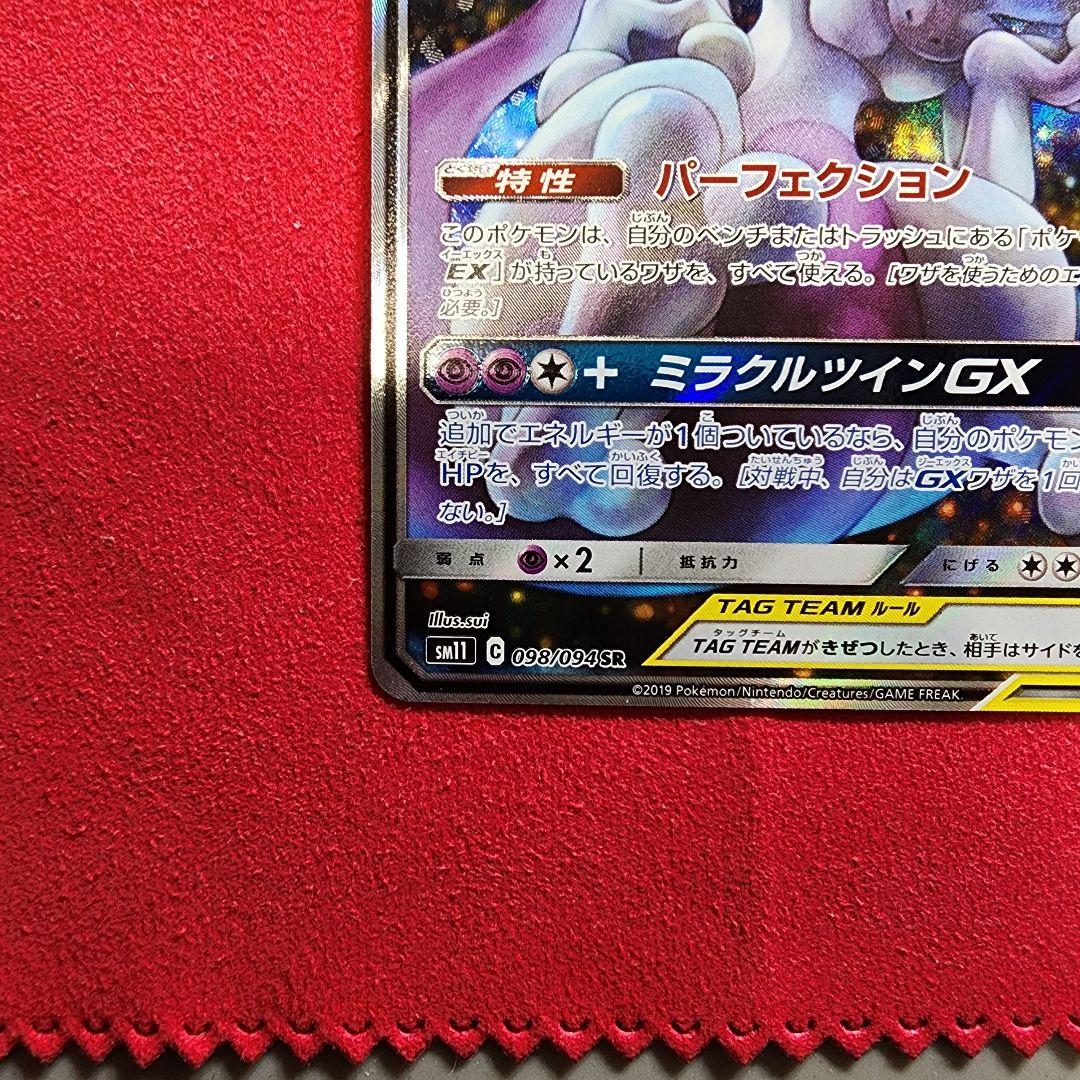 【2/6限定価格】ミュウツー&ミュウGX SR SM11 ミラクルツイン