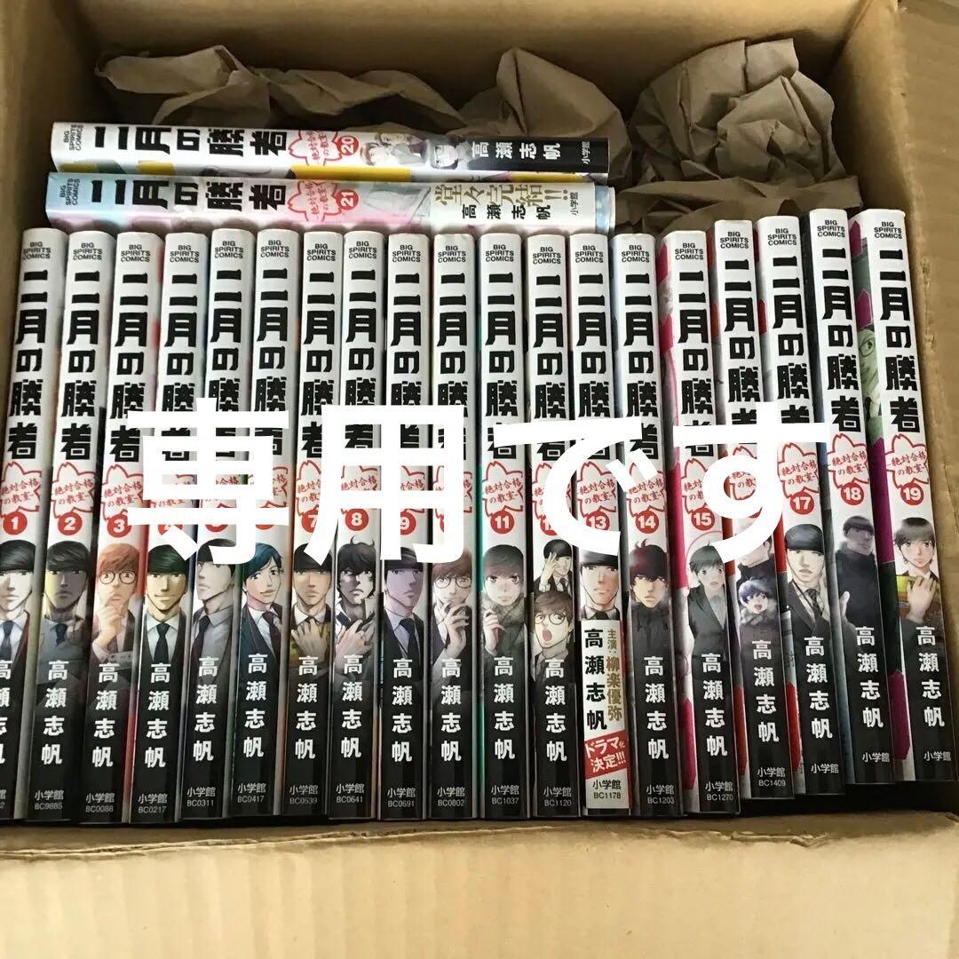 ★二月の勝者 : 絶対合格の教室★全巻21冊