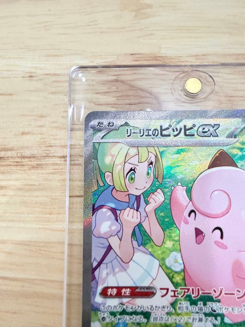 リーリエのピッピex SAR SV9