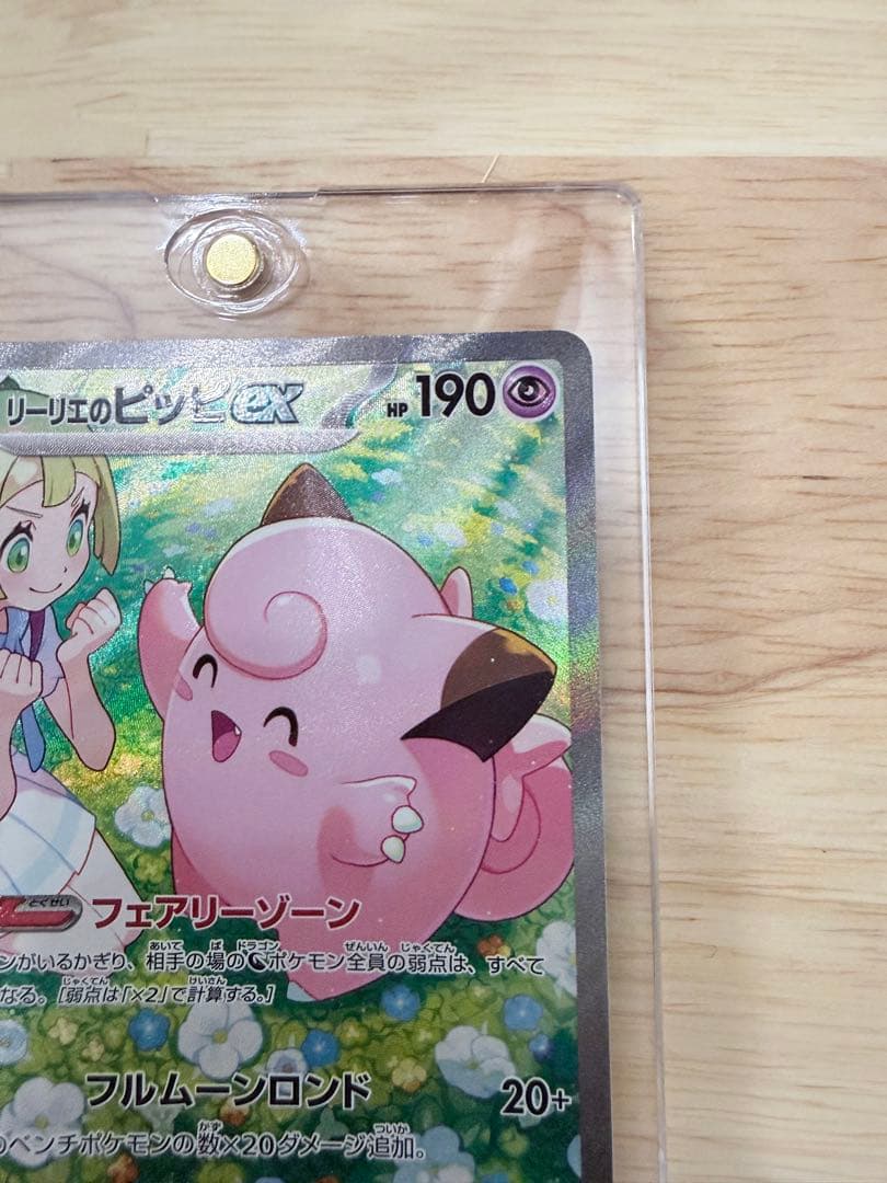 リーリエのピッピex SAR SV9