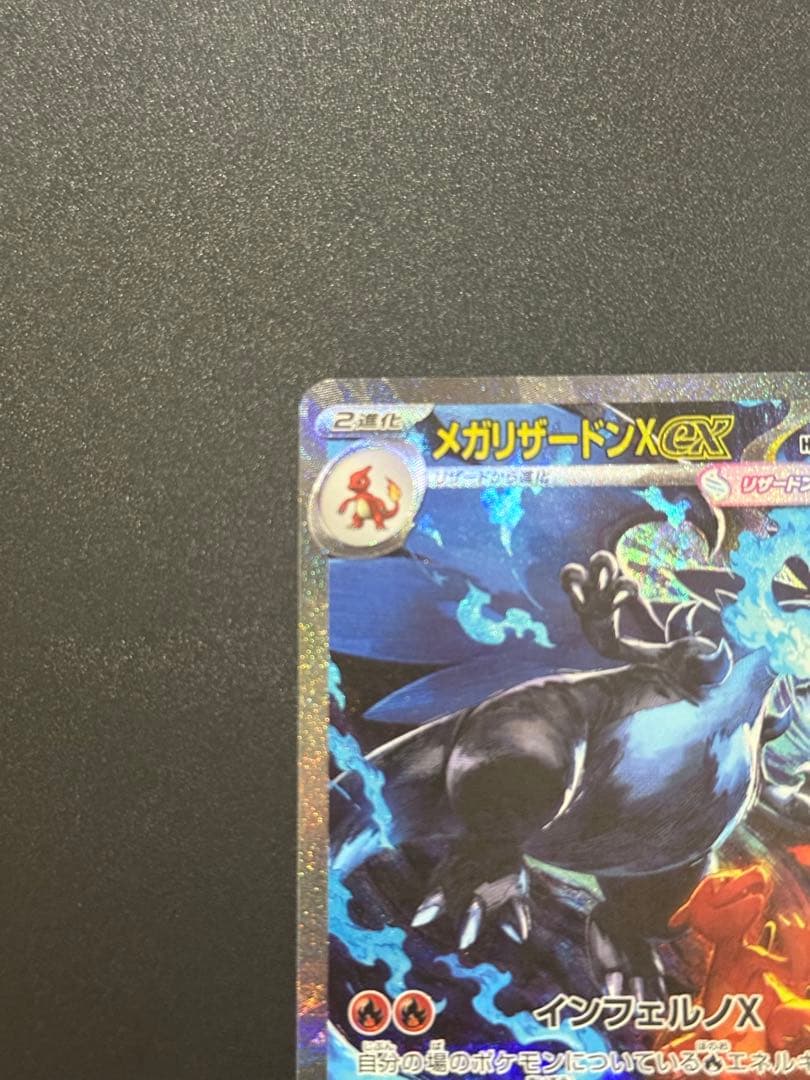 メガリザードンX EX