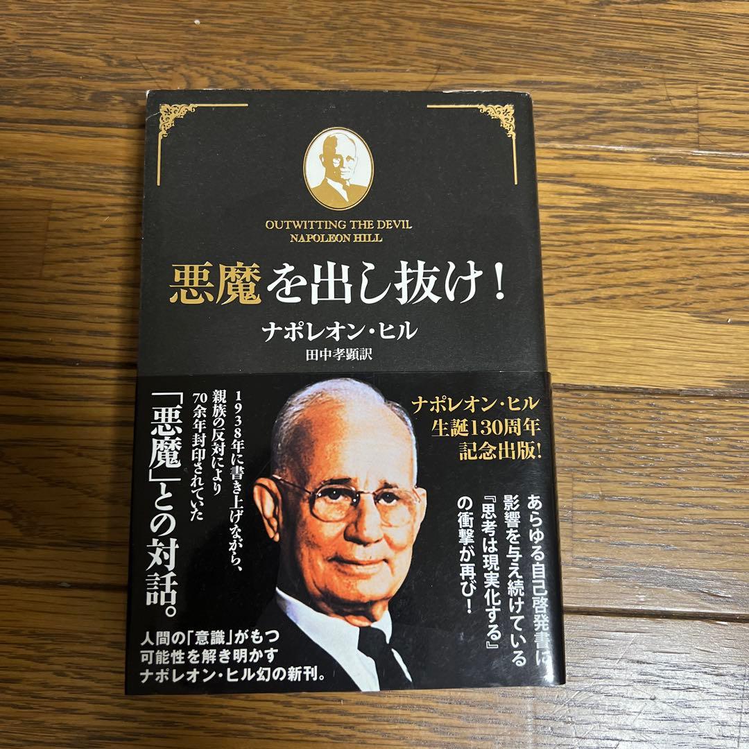 悪魔を出し抜け！ナポレオン・ヒル著