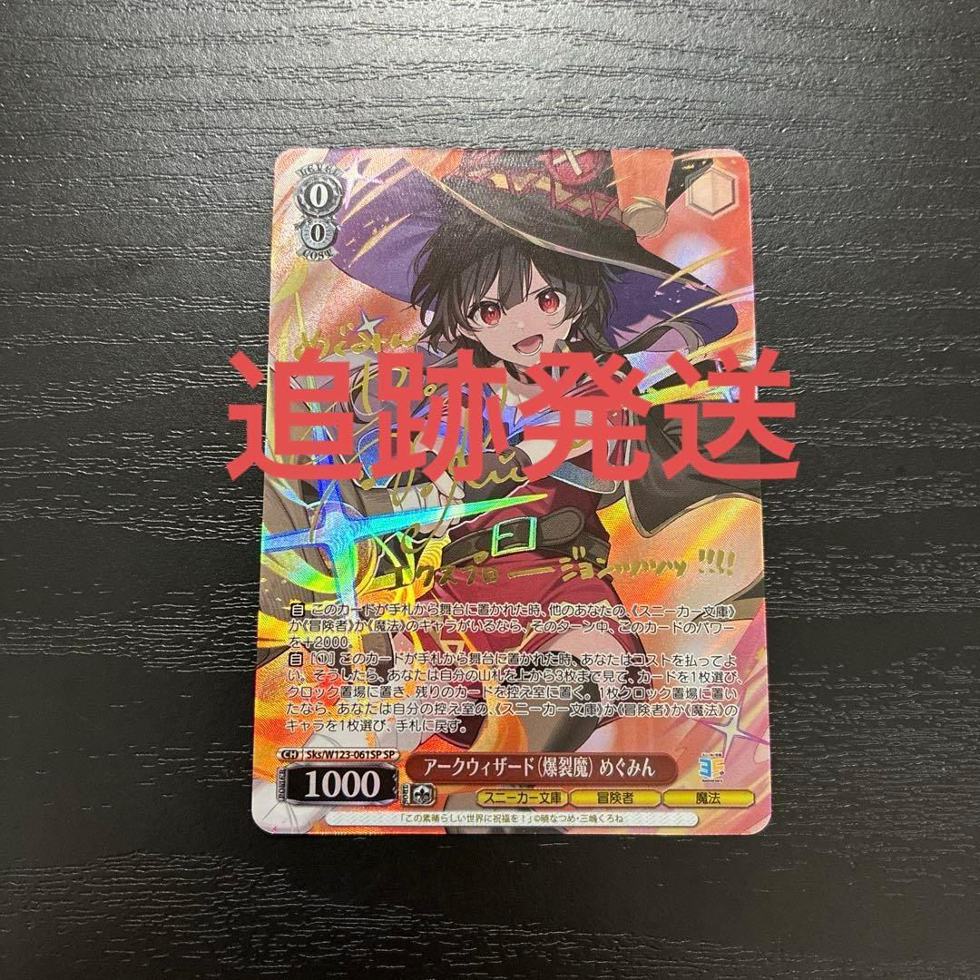 ヴァイス　アークウィザード（爆裂魔）めぐみんSP1枚