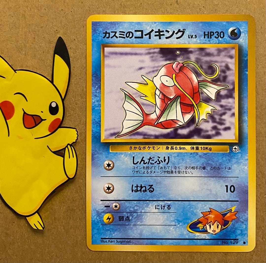 カスミのコイキング 旧裏 No.129 リーダーズスタジアム しんだふり