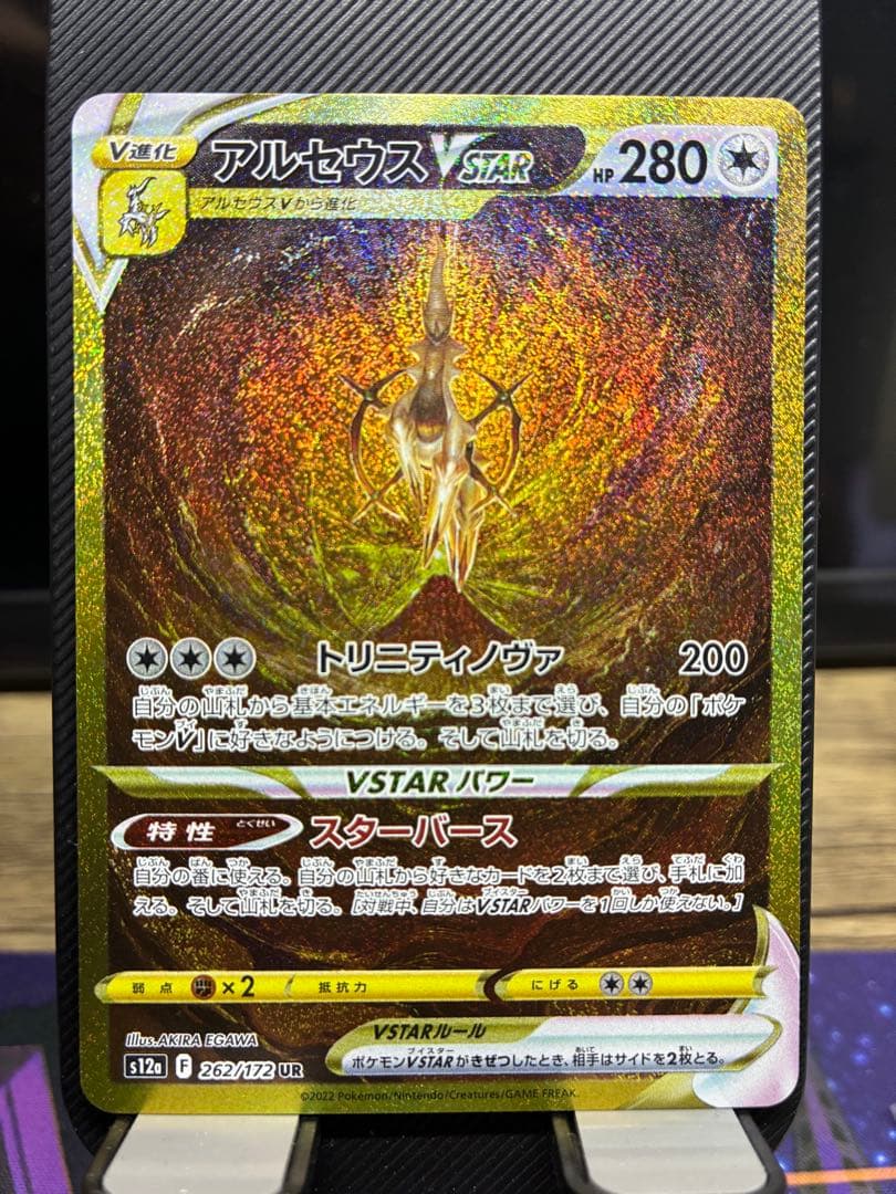 【センタリング良好】アルセウス VSTAR UR 262/172