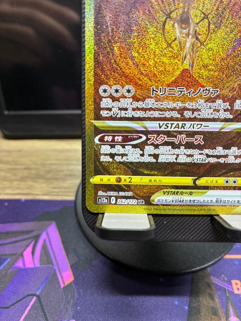 【センタリング良好】アルセウス VSTAR UR 262/172