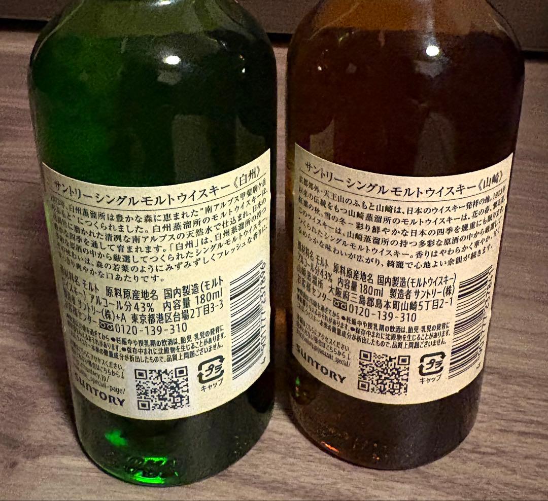 山崎・白州 ウイスキーミニボトル2本セット 各180ml