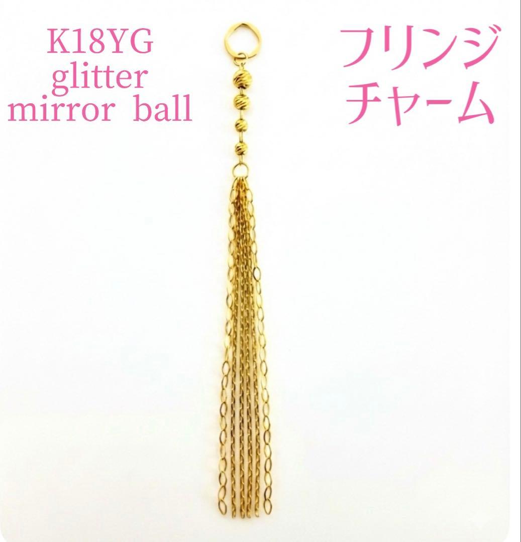 K18YGグリッタービーズ・フリンジチャーム