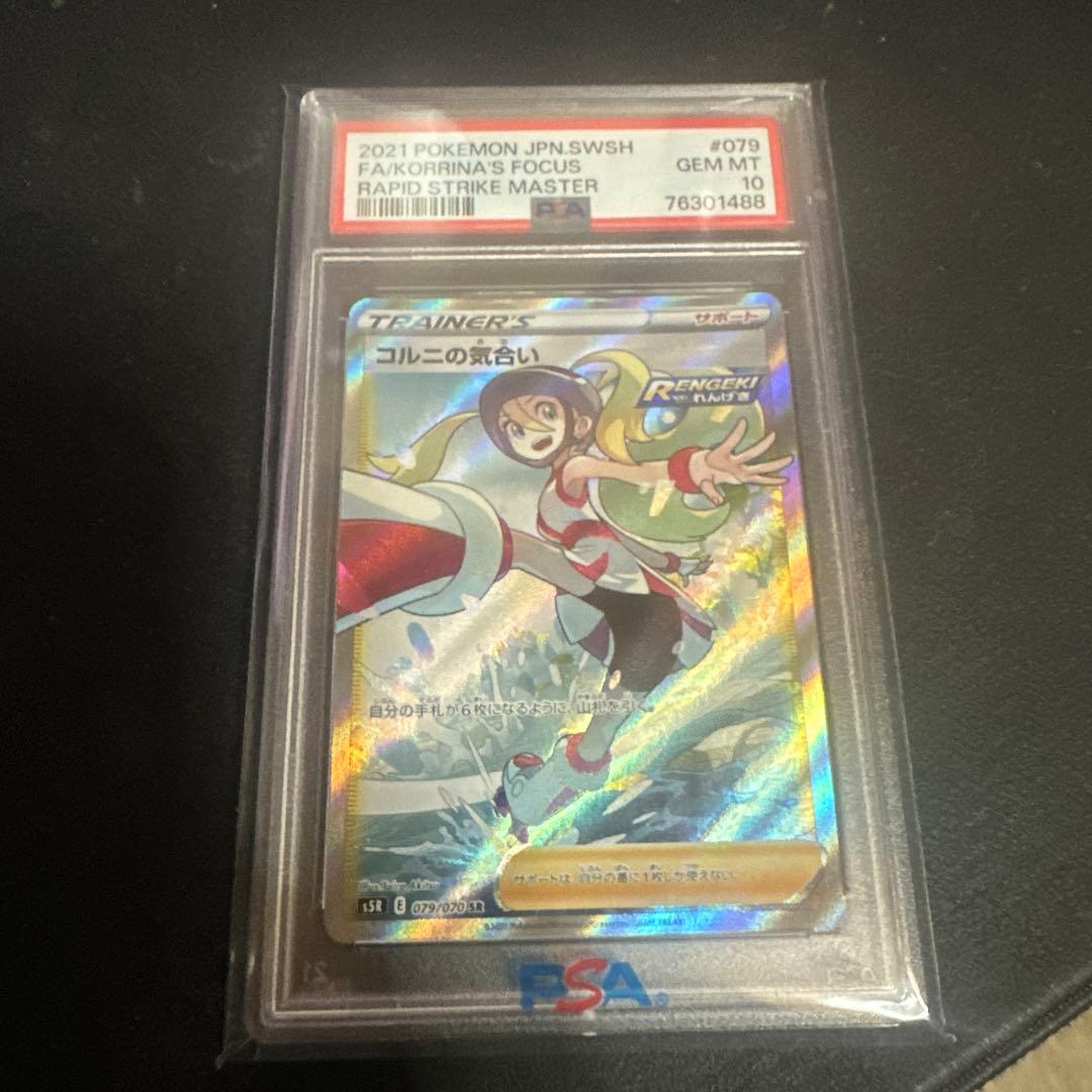 コルニの気合いsr psa10