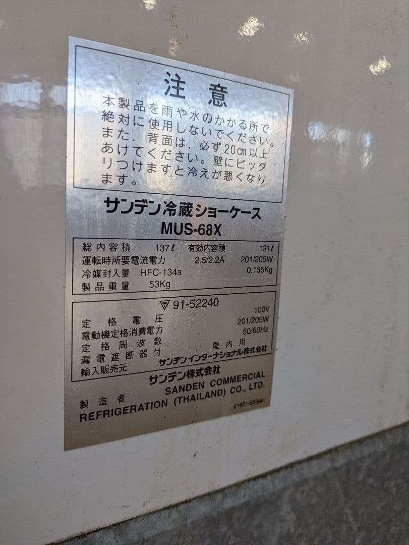 ま*う様 業務用　サンデン冷蔵ショーケース　MUS-68X　アサヒ