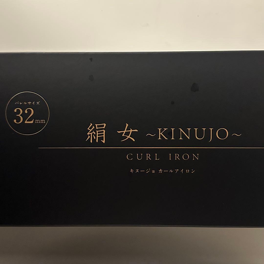 絹女　KINUJO カールアイロン32mm（中古）