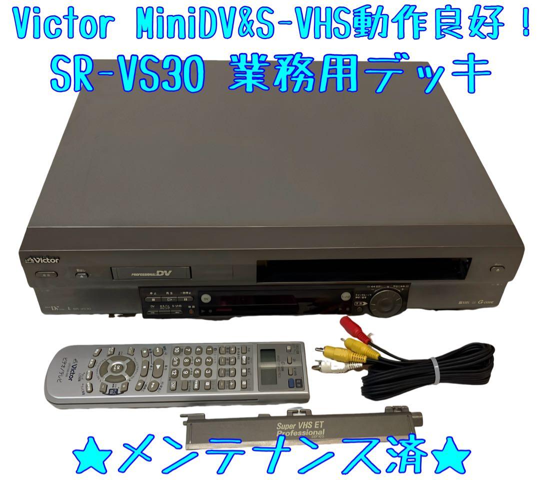 【動作品/ダビングOK】SR-VS30 MiniDV S-VHS 業務用