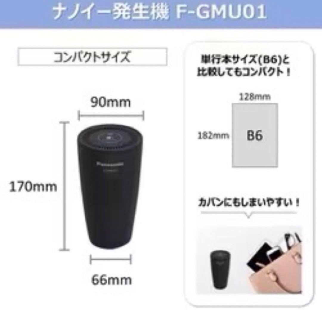 【期間限定価格】Panasonic ナノイー発生機 F-GMU01-K ブラック