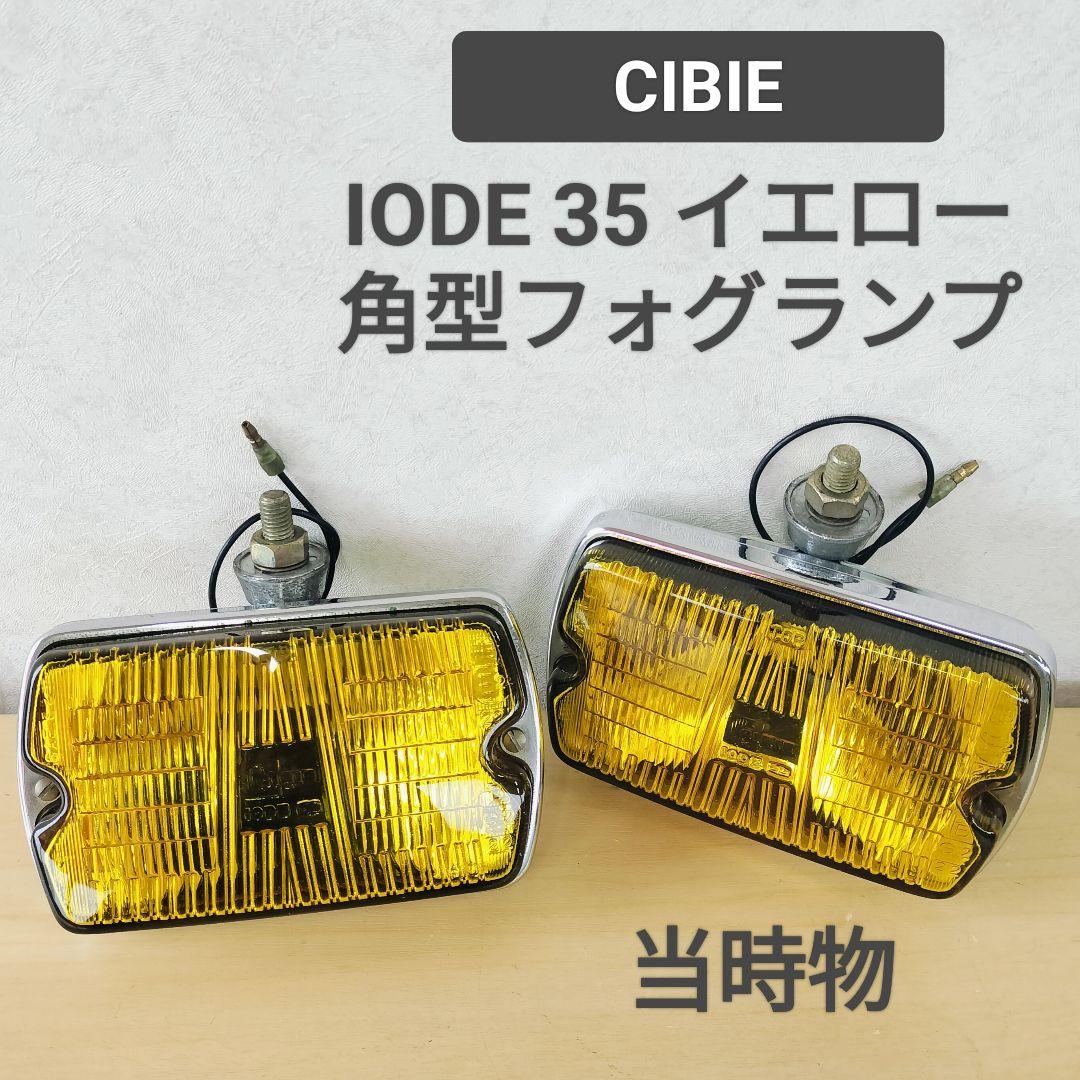 CIBIE IODE 35 イエロー 角型フォグランプ 当時物 旧車 AE86等