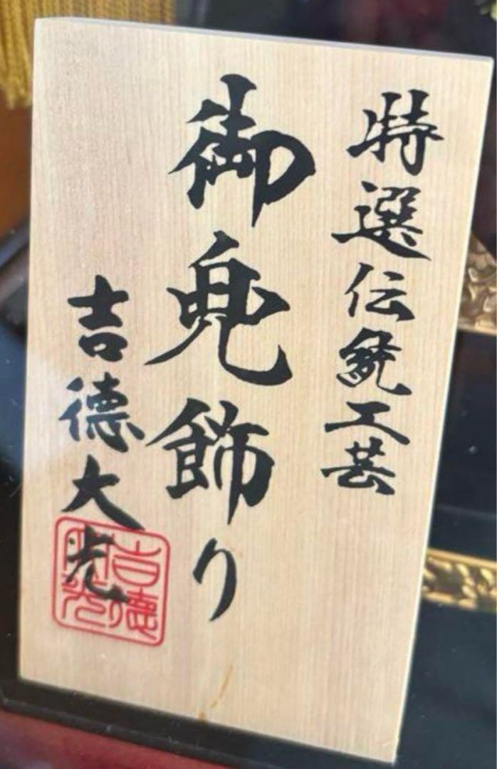 5月人形　吉徳 伊達政宗　人形の久月取扱店 11号 A 極上陣羽織付き　新品