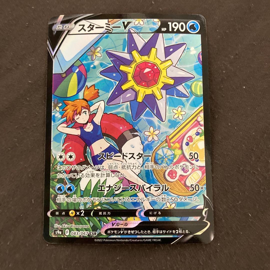 スターミーV CSR S9a バトルリージョン 083/067