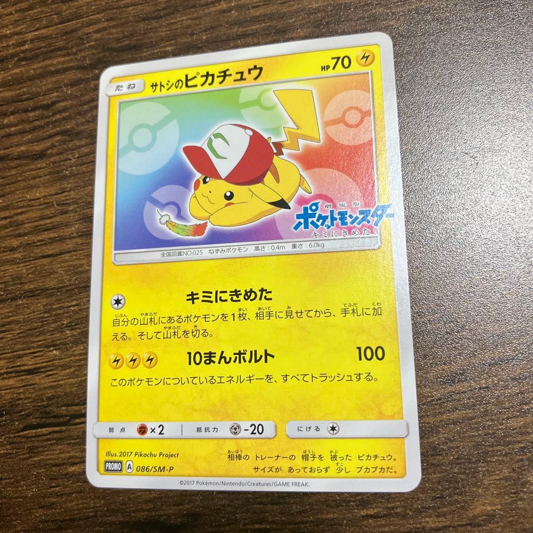 テレビ・ポケモンカード　サトシのピカチュウ