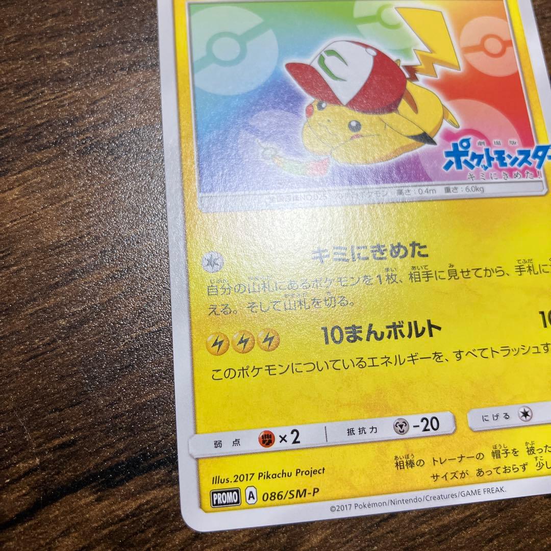 テレビ・ポケモンカード　サトシのピカチュウ
