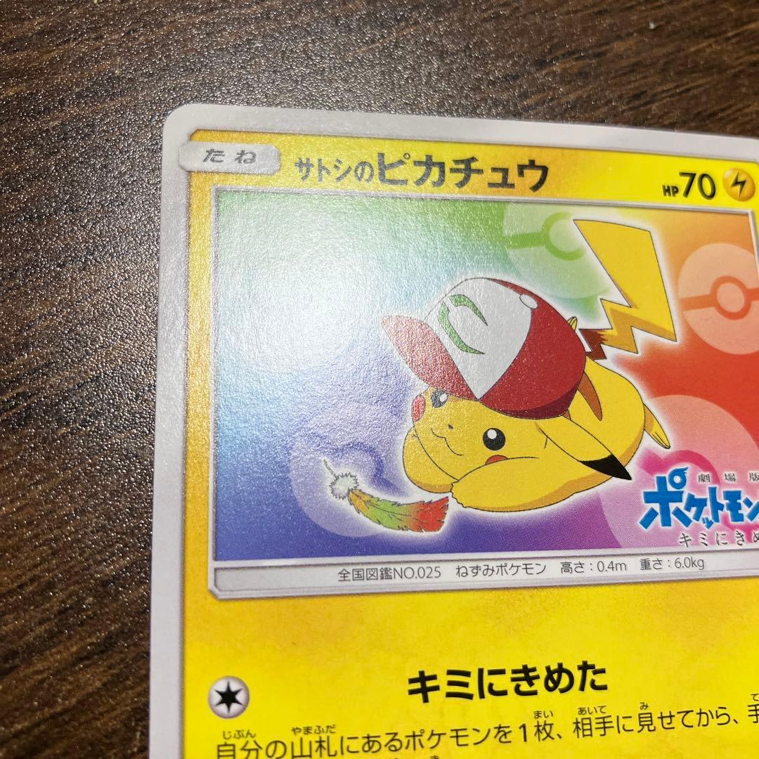 テレビ・ポケモンカード　サトシのピカチュウ