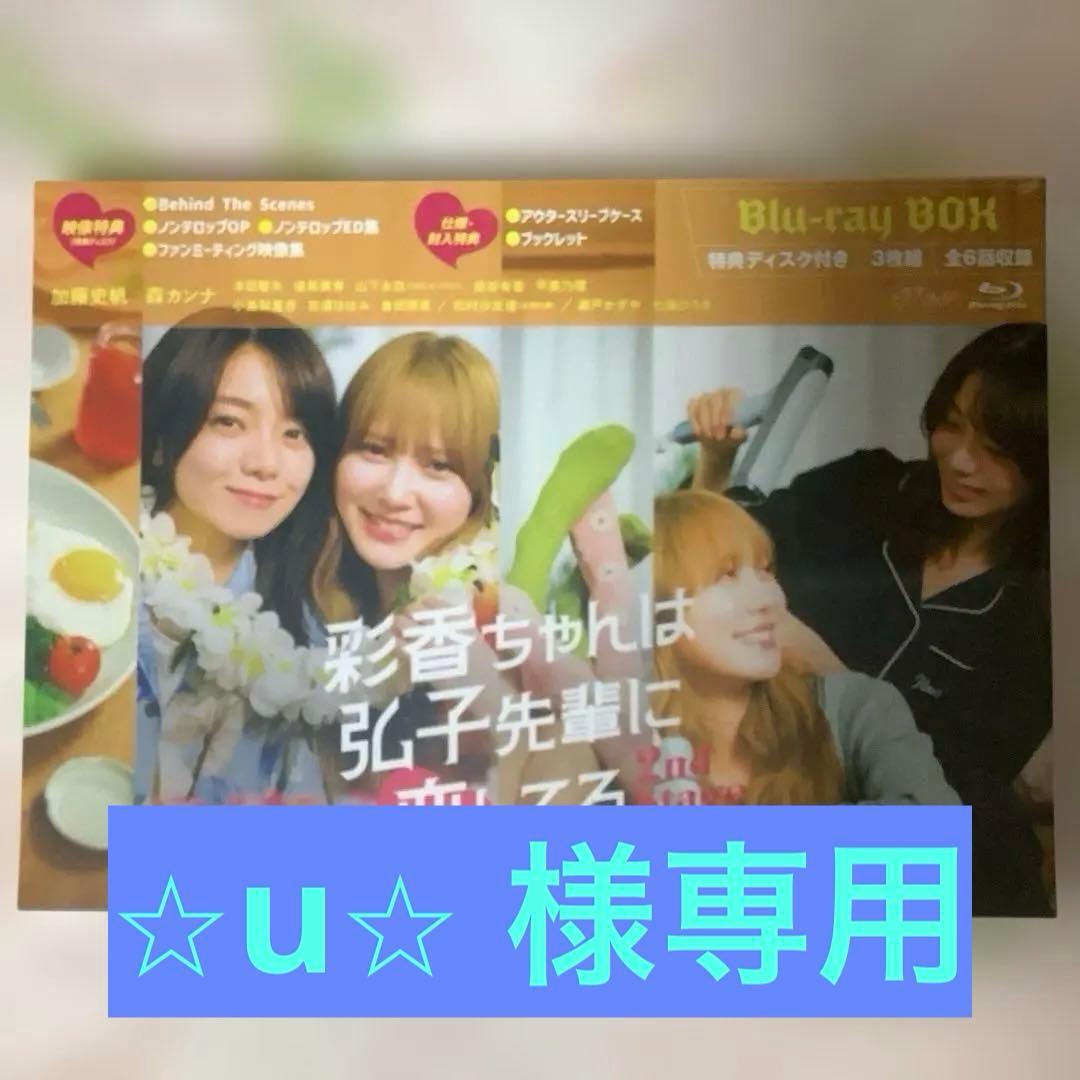 【⭐︎u⭐︎ 】彩香ちゃんは弘子先輩に恋してる2 Blu-rayBOX〈3…