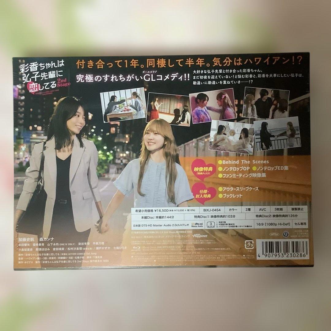 【⭐︎u⭐︎ 】彩香ちゃんは弘子先輩に恋してる2 Blu-rayBOX〈3…