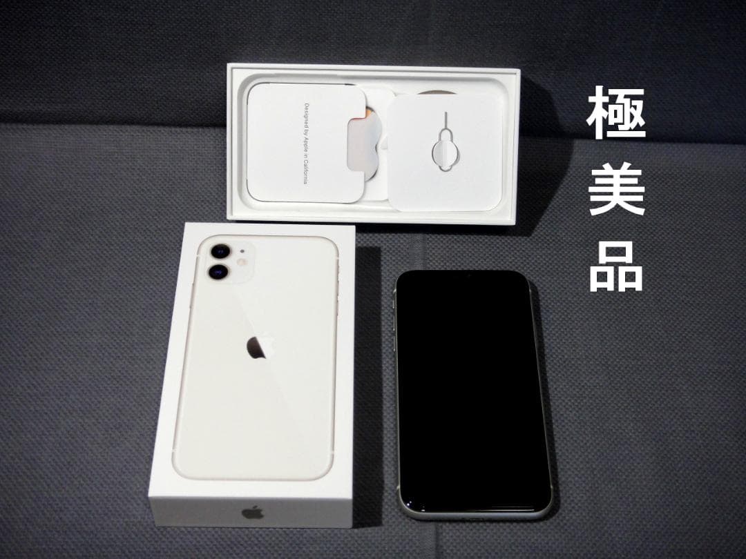 iPhone11 256GB ホワイト　（極美品）