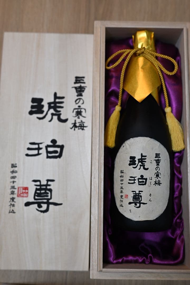 【定価55万・超希少】三重の寒梅 琥珀尊 昭和43年(1968年)仕込 熟成古酒