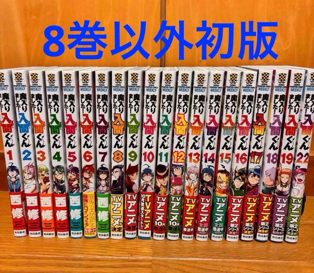 魔入りました！入間くん　1〜19.22巻