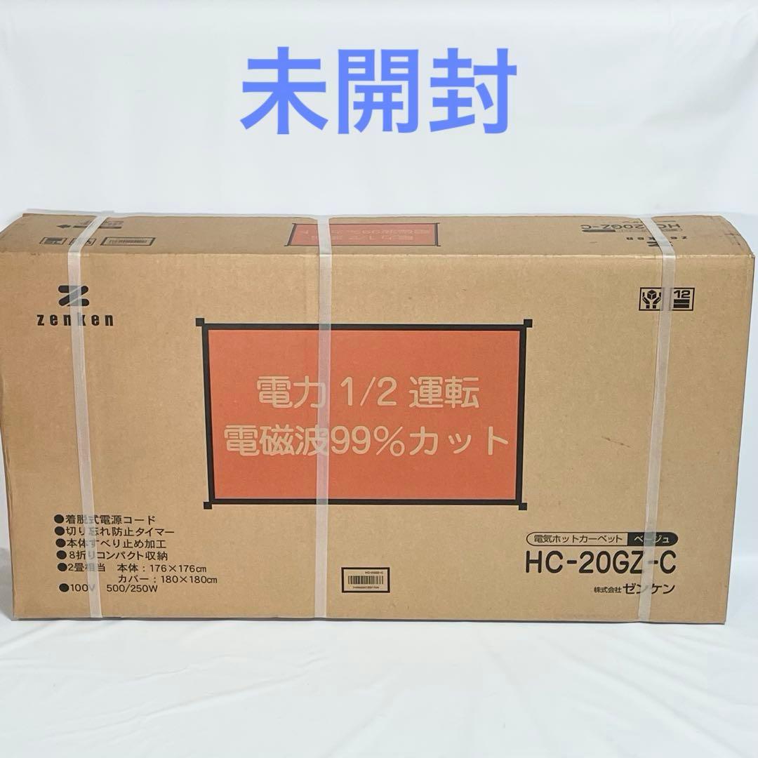 【未開封】ゼンケン　電磁波99%カット　電気ホットカーペット　2畳