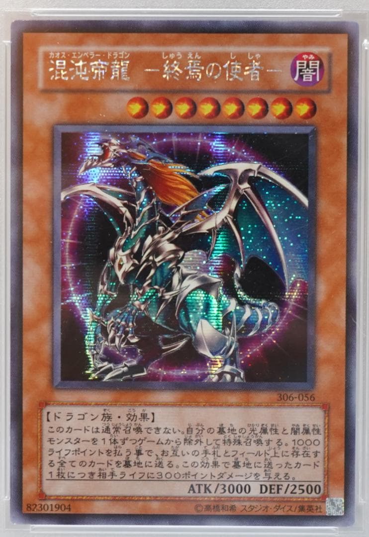 遊戯王 PSA6 美品 シークレット 混沌帝龍 －終焉の使者－ 鑑定品 306