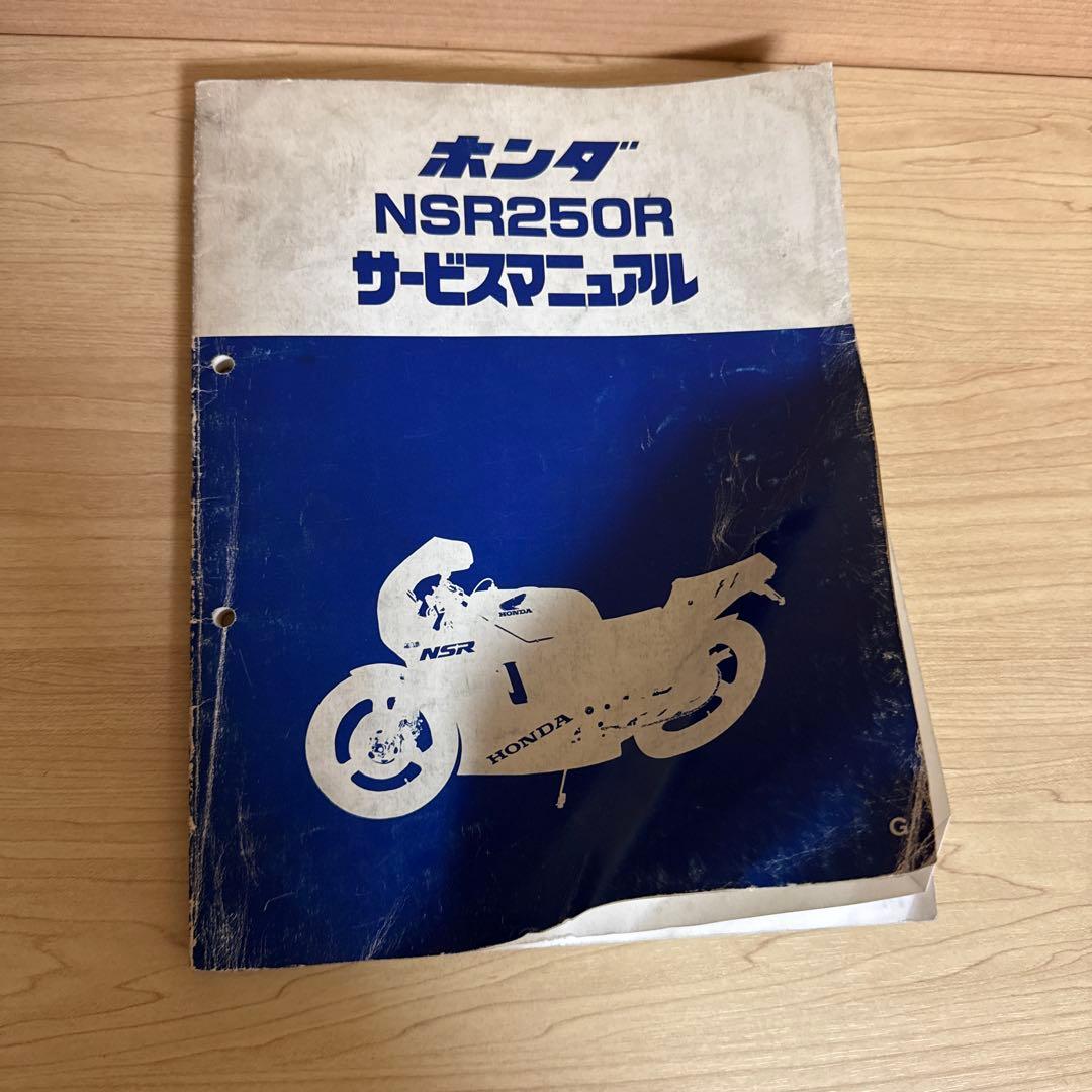 ホンダNSR250 MC16 サービスマニュアル