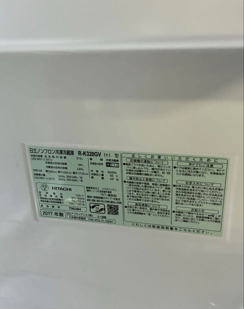 中*誠様 日立 R-K320GV HITACHI 2017年製 ノンフロン冷凍冷