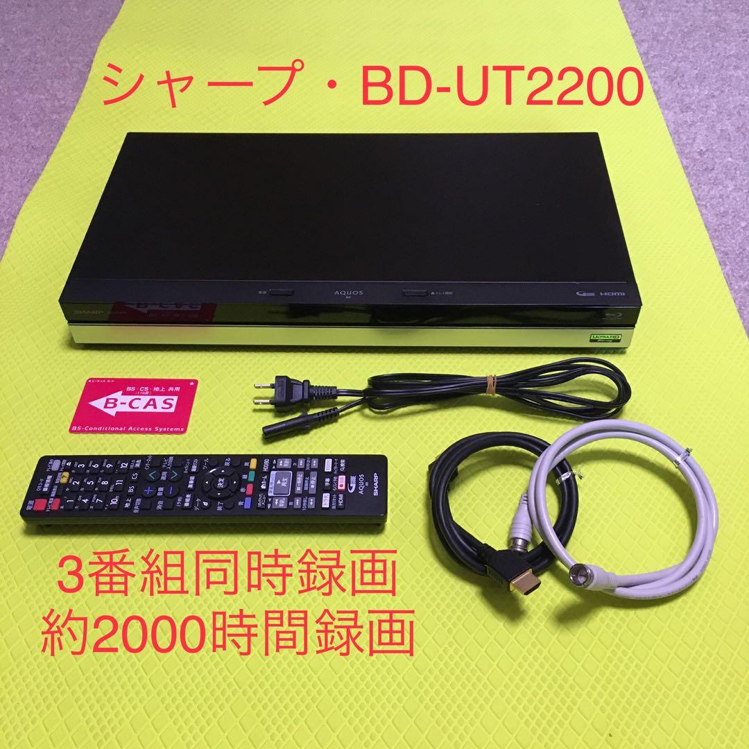 ◆3番組同時録画◆約2000時間録画◆シャープ◆BD-UT2200◆純正リモコン