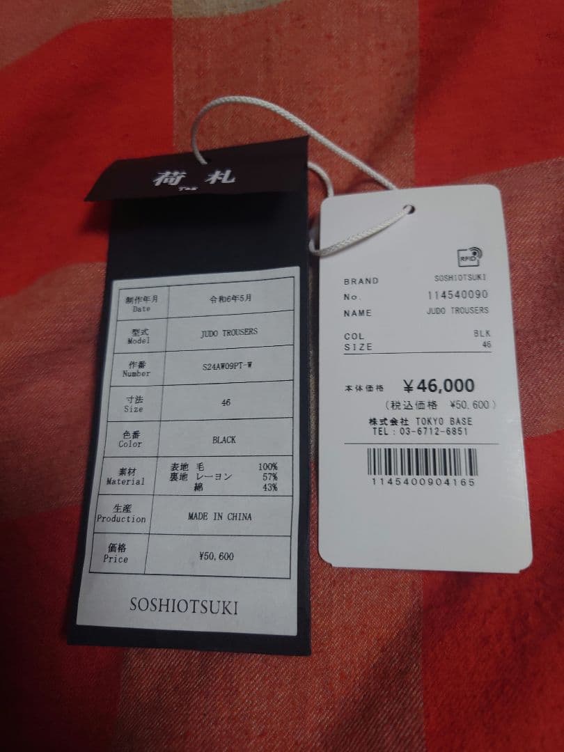 24aw soshiotsuki judo trousersタグ付き