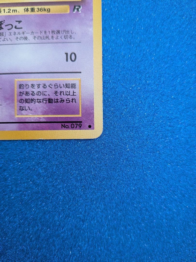 ヤドン HP50 ノーマルタイプカード　旧裏