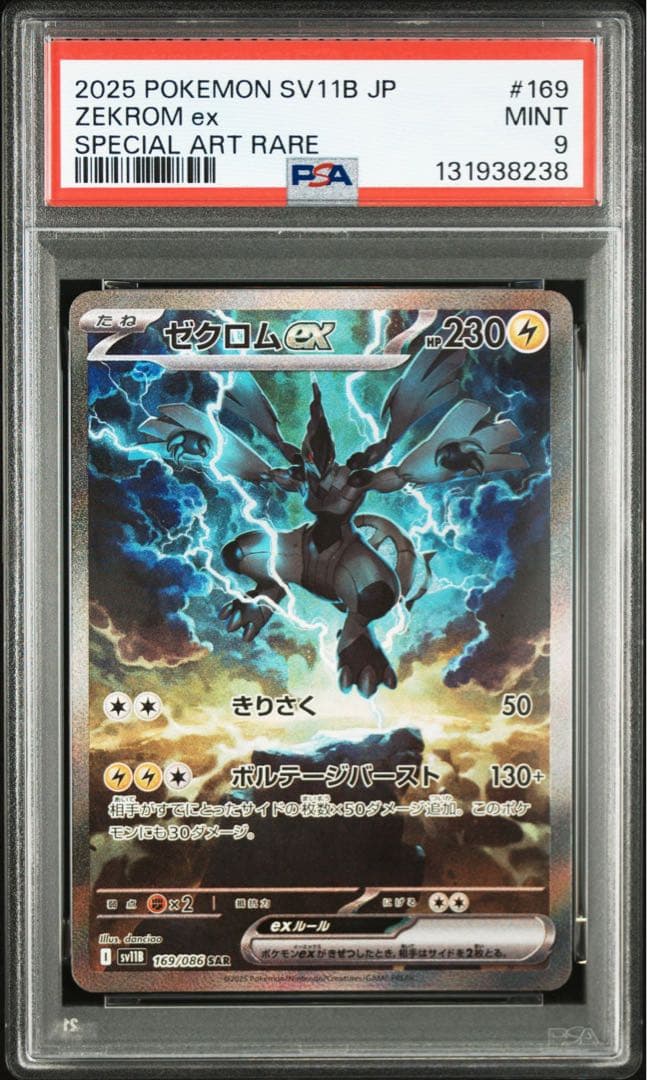 ゼクロム SAR PSA9ブラックボルト ポケモンカード