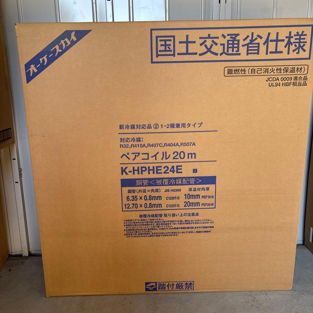 K-HPHE24E ペアコイル 20m 冷媒R32対応