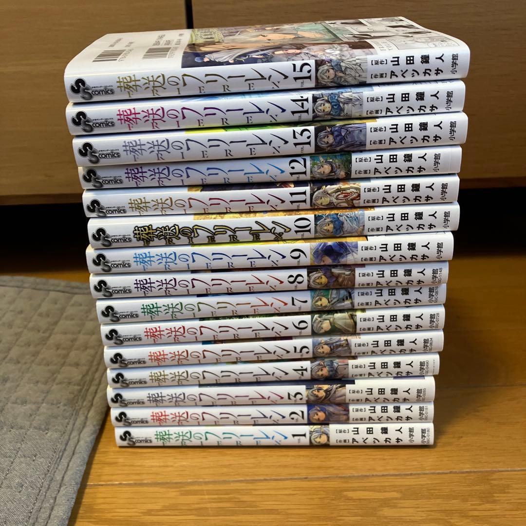 葬送のフリーレン1〜15巻