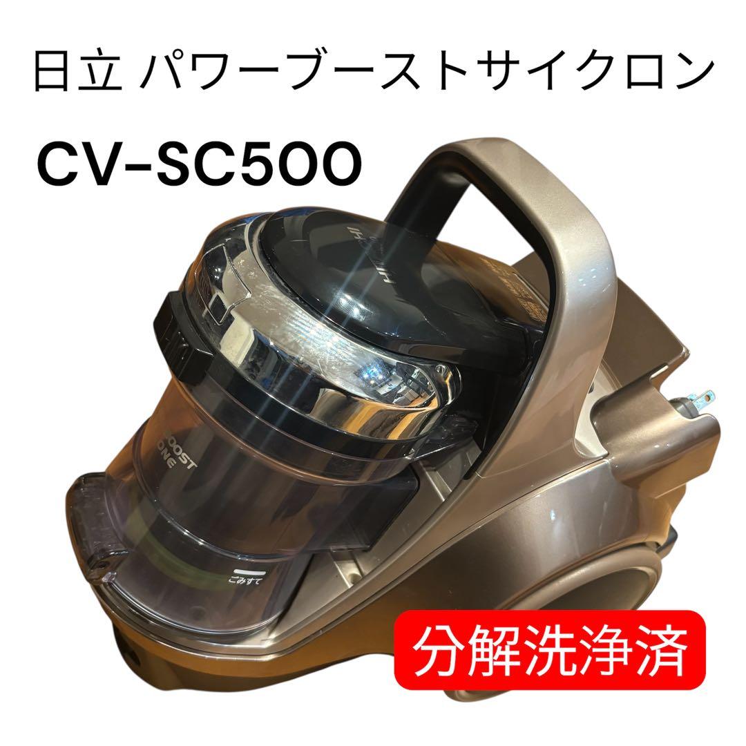 日立 CV-SC500 パワーブーストサイクロン 本体 分解洗浄済み 動作品