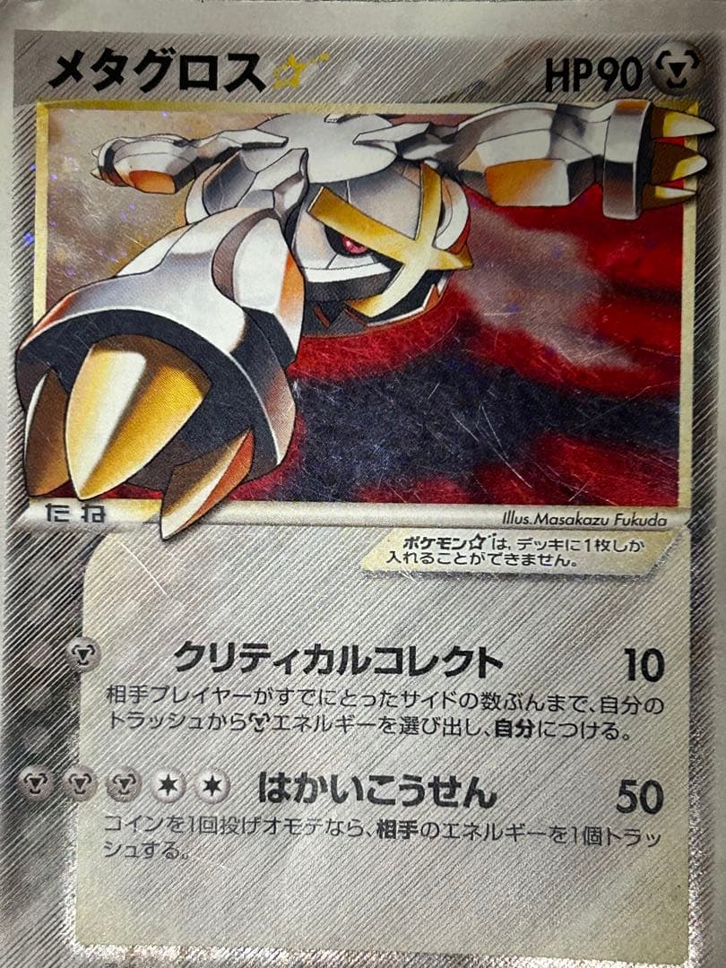 ポケモンカード　メタグロス 075/086
