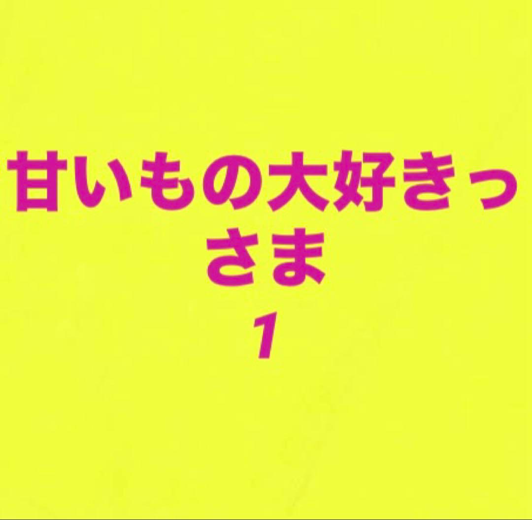 甘いもの大好きっさま 1