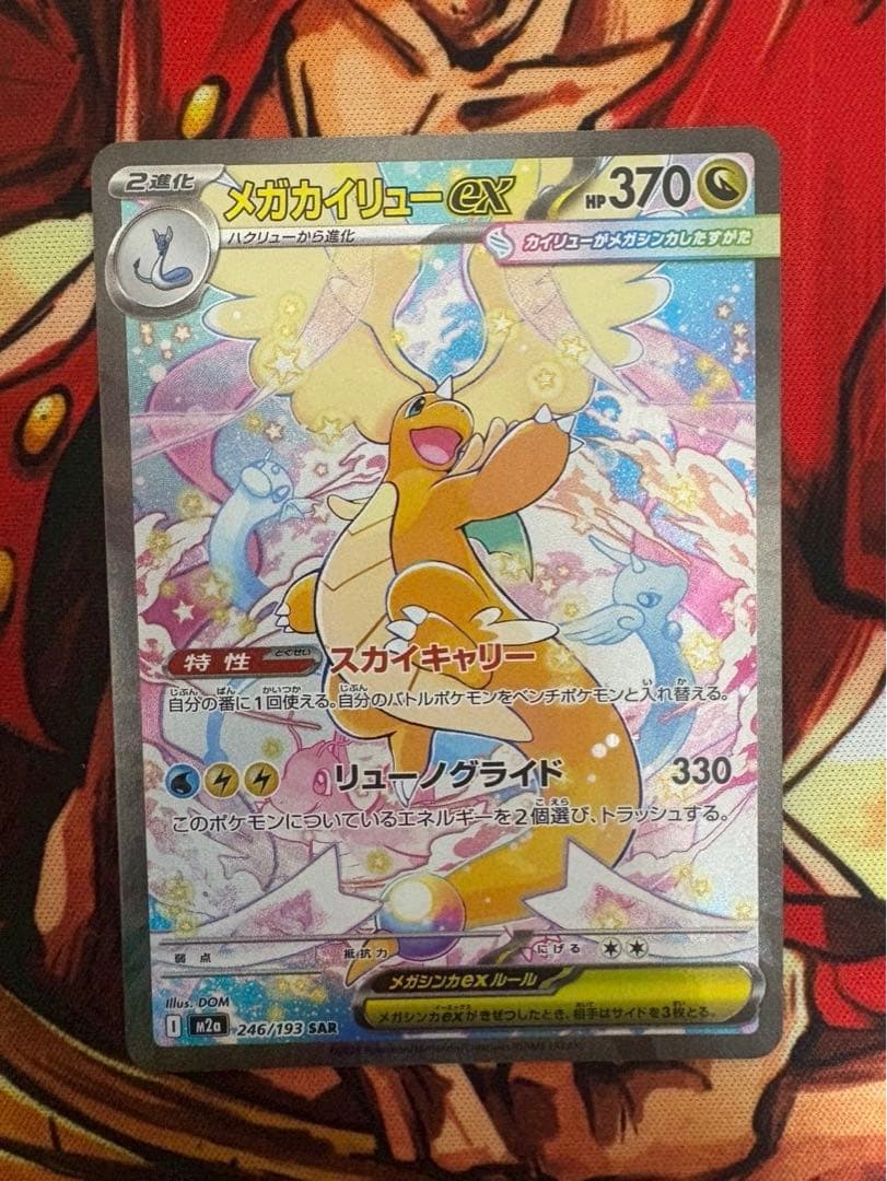 メガカイリュー-ex HP370 SAR