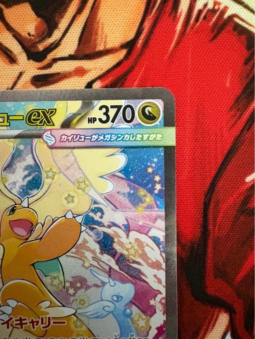 メガカイリュー-ex HP370 SAR