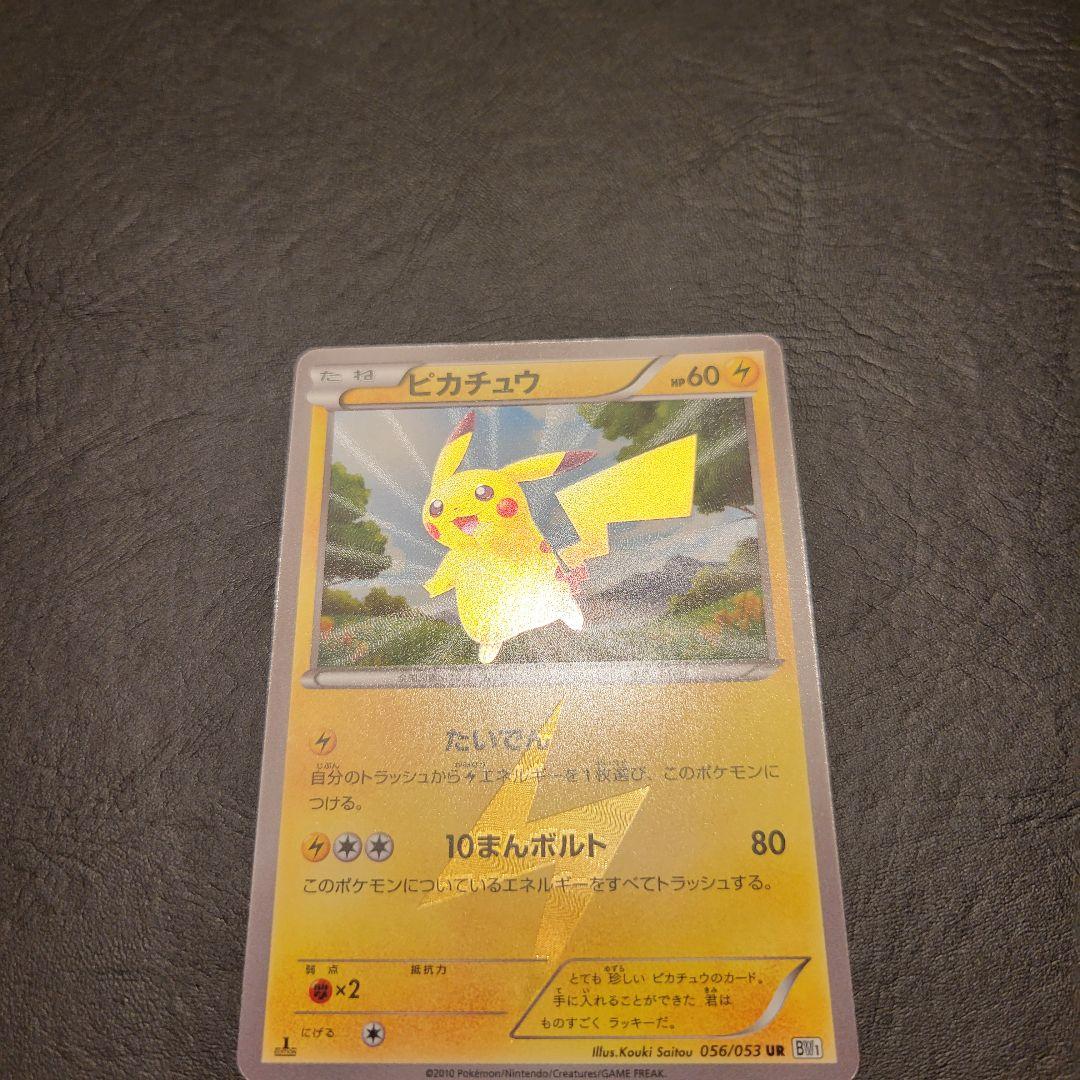 ピカチュウ UR BW1 ホワイトコレクション 056/053