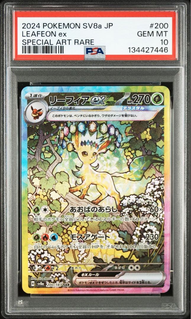 リーフィアex SAR PSA10 鑑定品