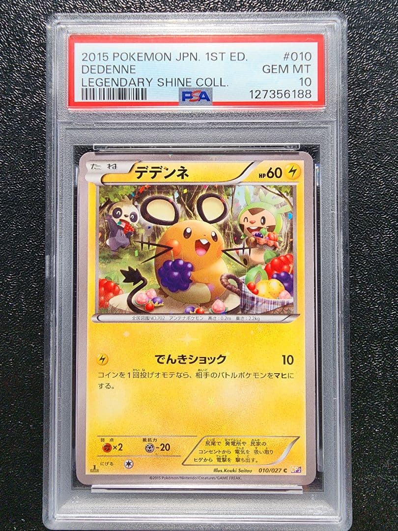 デデンネ cp2 PSA10